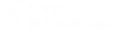 野田法務事務所