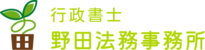 行政書士野田法務事務所