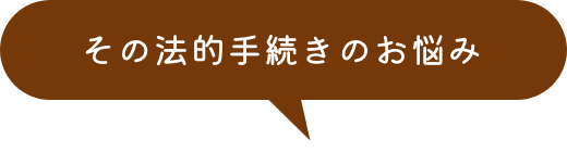 その法的手続きのお悩み